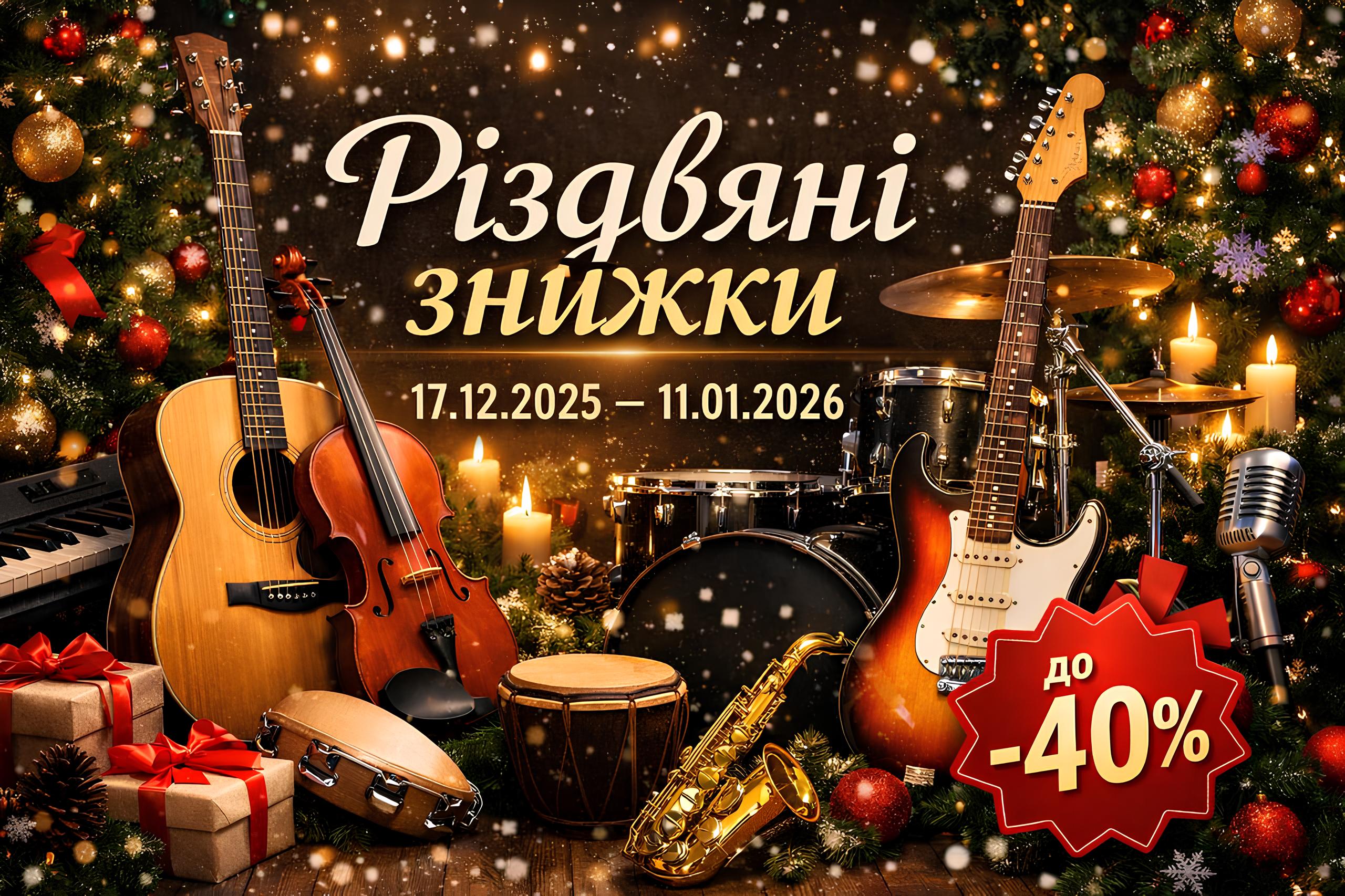 Різдвяний розпродаж в UPsound: знижки до 40% на гітари, клавішні, барабани та студійне обладнання!